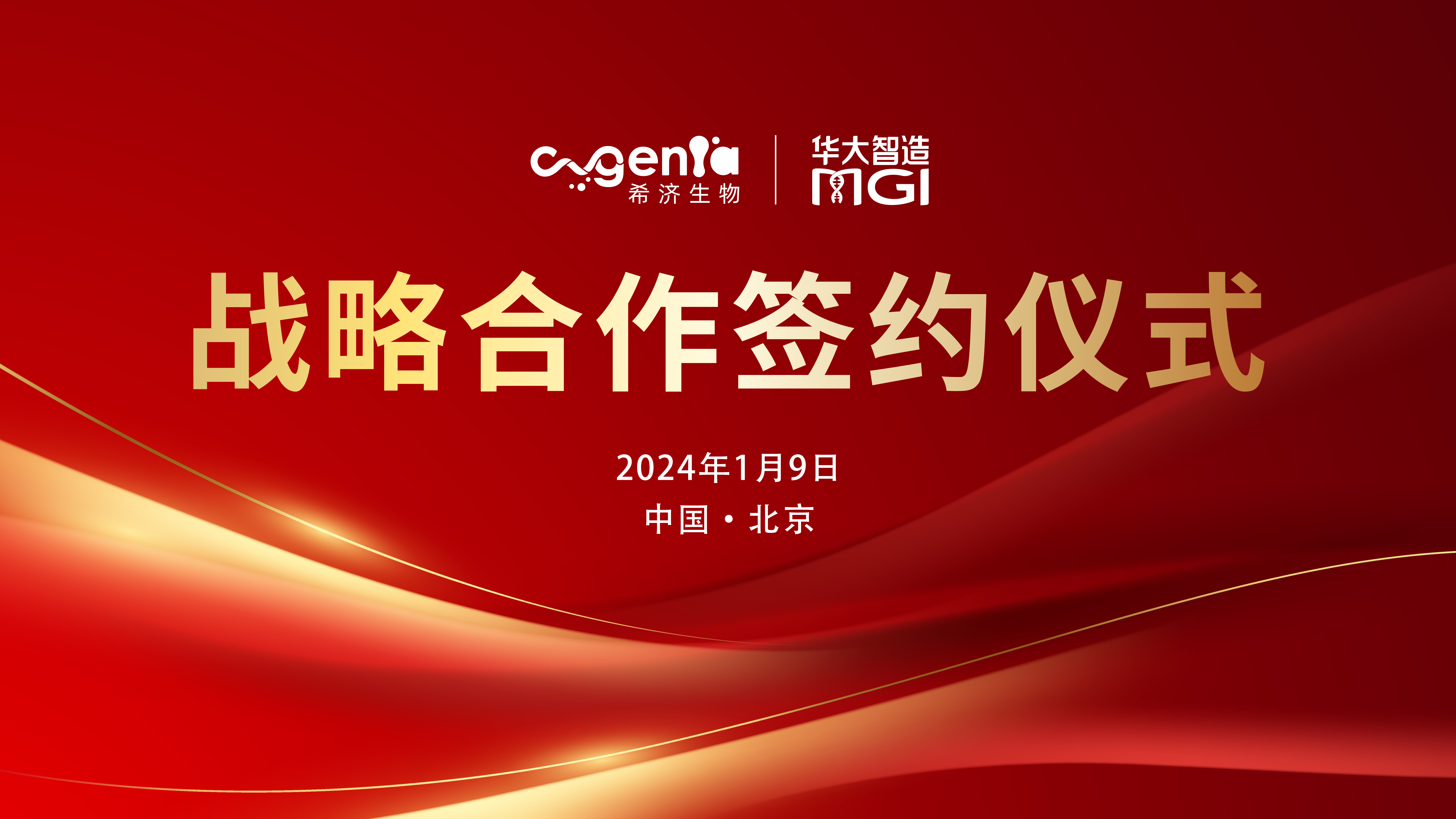 战略合作 | 希济生物携手华大智造联袂开发细胞存储新产品