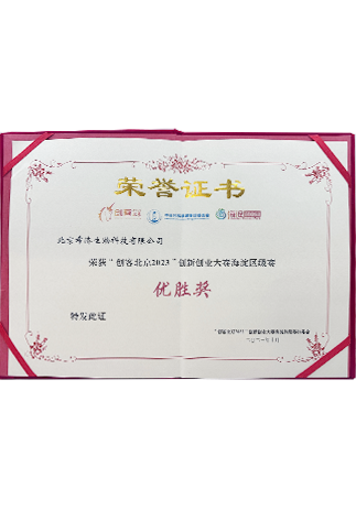 创客北京优胜奖